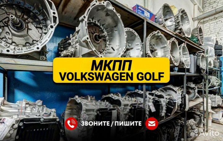 МКПП Volkswagen Golf С Гарантией