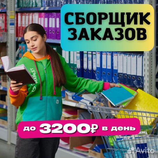 Сборщик заказов (подработка)