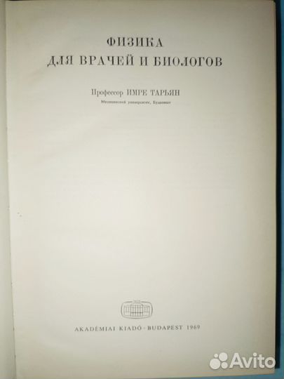 Тарьян Имре.Физика для врачей и биологов. 1969 г