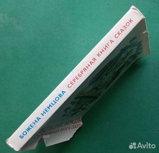Немцова Божена. Серебряная книга сказок. 1975