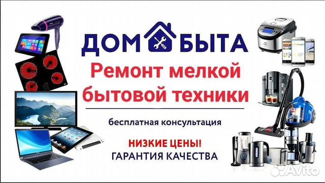 Ремонт бытовой техники дом быта