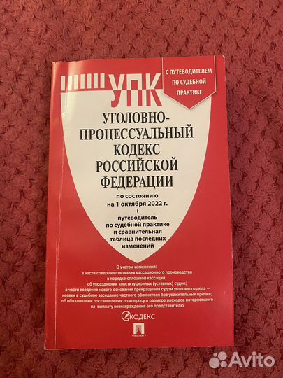 Уголовно-процессуальный кодекс