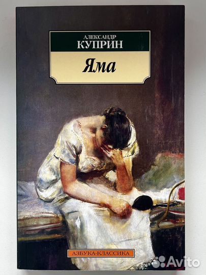 Куприн А. Яма