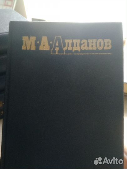 Книги М.А.Алданов