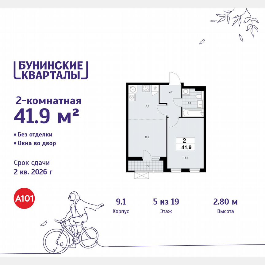 2-к. квартира, 41,9 м², 5/19 эт.