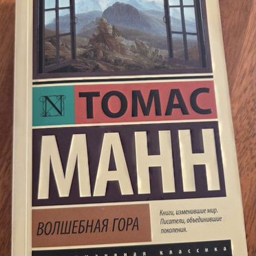 Томас Манн - волшебная гора