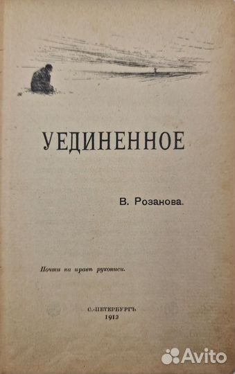 Первое и запрещенное Розанов В. Уединенное. 1912