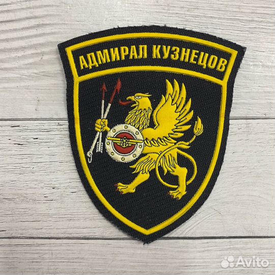 Шеврон тавкр адмирал кузнецов сф вмф РФ пластизоль