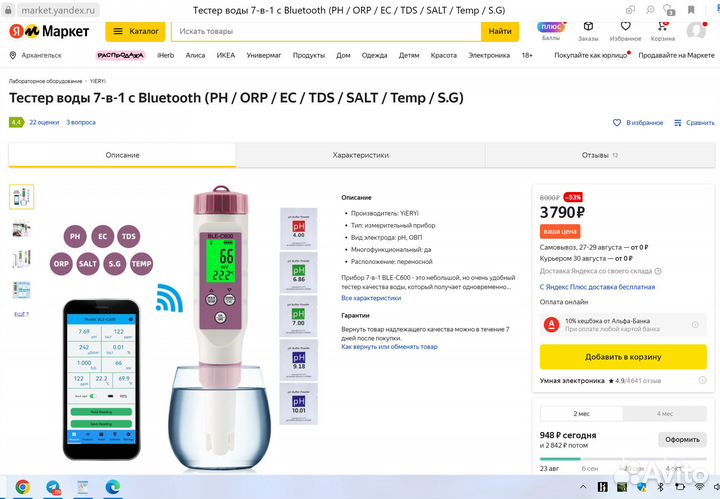 Тестер воды 7в1 Bluetooth(PH/ORP/EC/TDS/salt/Temp)