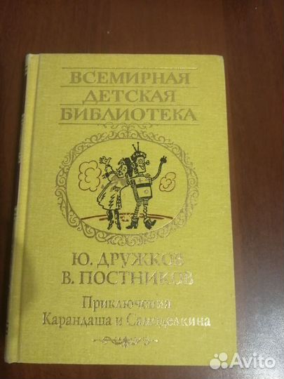 Книга Приключения Карандаша и Самоделкина