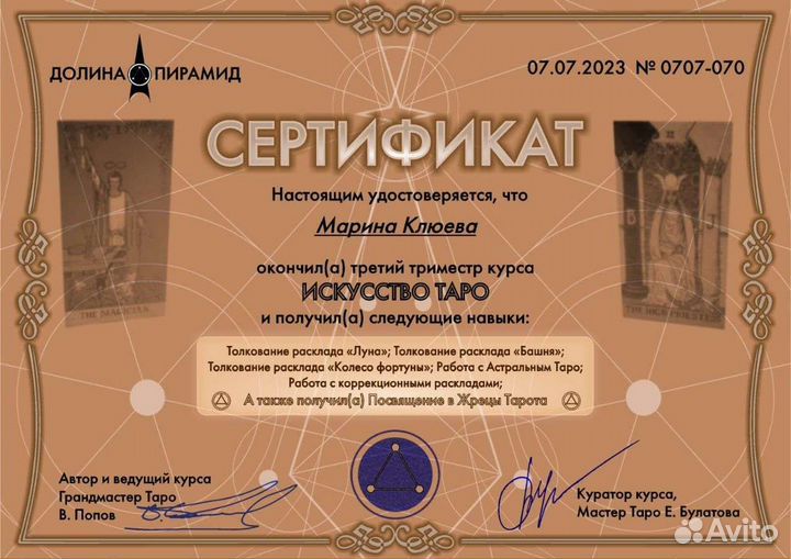 Консультация таролога