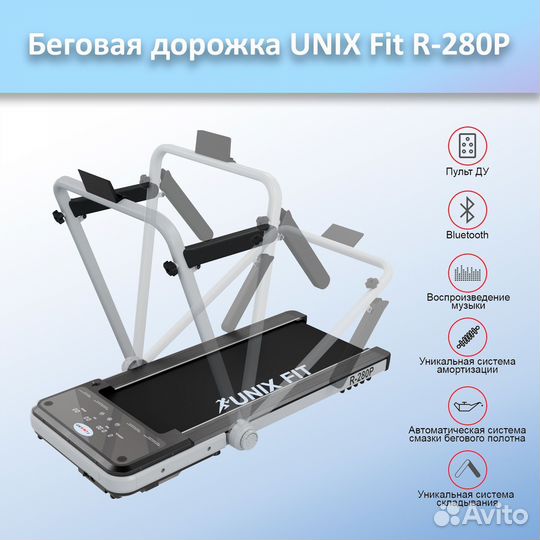 Беговая дорожка unix Fit R-280P арт.а23.273