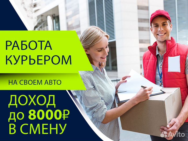 Работа авто курьером