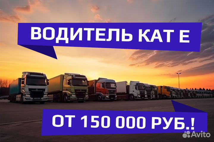 Водитель категории Е (межгород)