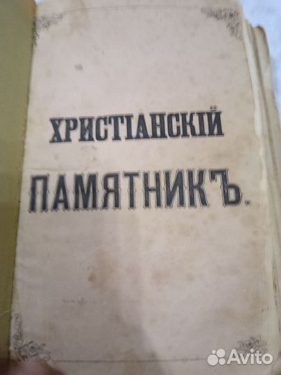 Книга христианский памятник