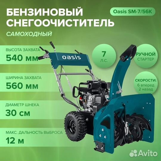 Бензиновая снегоуборочная машина Oasis SM-7/56K 15