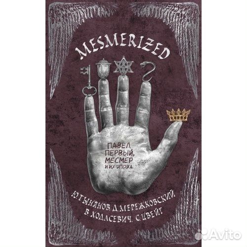 Mesmerized. Павел Первый, Месмер и их эпоха