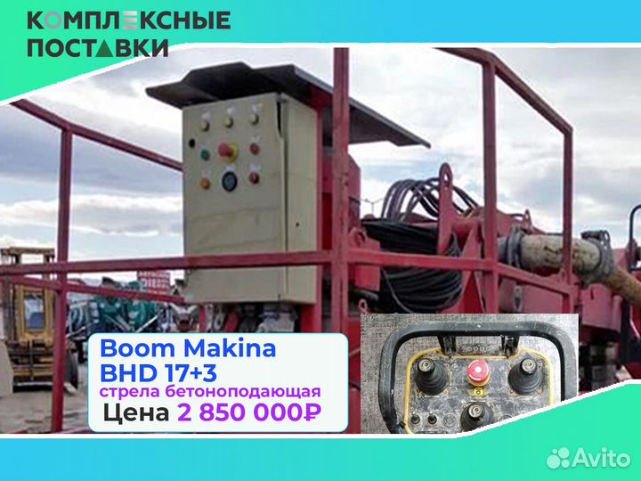 Boom Makina BHD 17+3м стрела для бетона