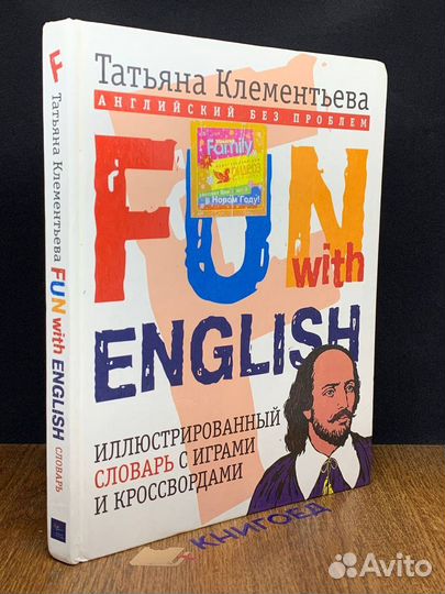 Fun with English. Иллюстр. словарь на англ. и русс