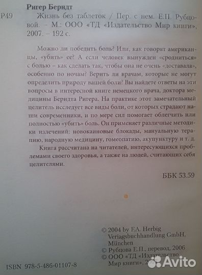 Жизнь без таблеток новые методы лечения (Б. Ригер)