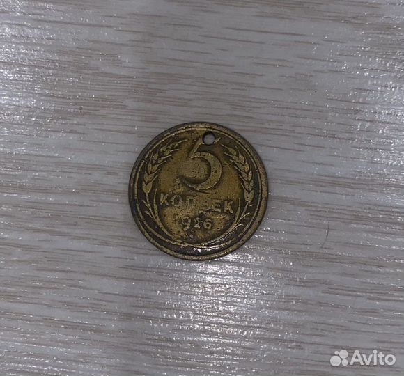 5 копеек 1926