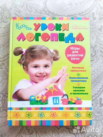 Книга уроки логопеда