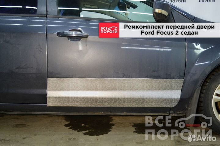 Ремкомплект двери Ford Focus 2 седан (передней)