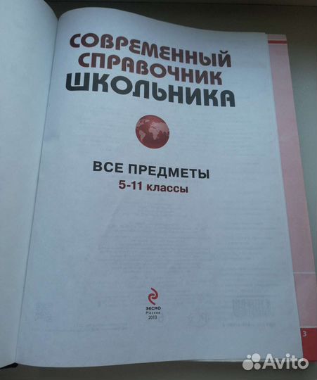 Справочник школьника