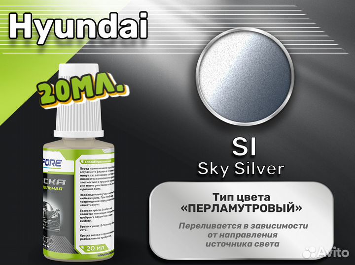 Подкраска Luxfore (Hyundai SI Sky Silver)