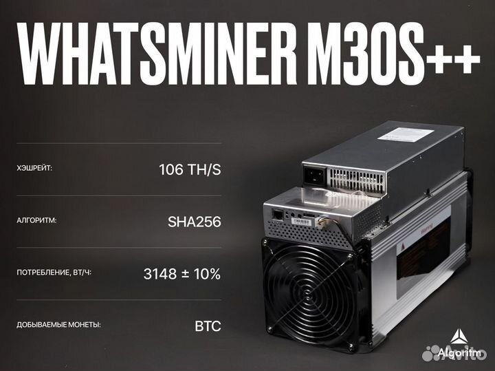 Asic майнер whatsminer M30S++ РФ гтд / 106 тh/S