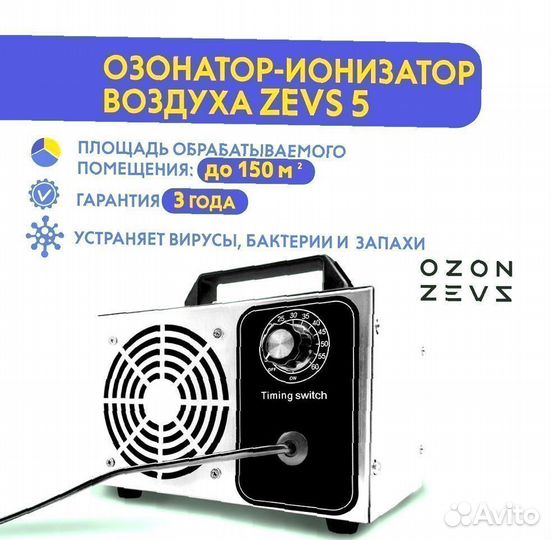 Озонатор воздуха Ozon-Zevs в Октябрьском