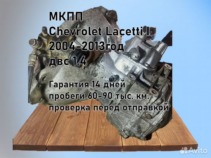 МКПП Chevrolet Lacetti двс 1.4 F14D3