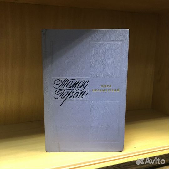 Джуд незаметный. 1973 г. Томас Гарди