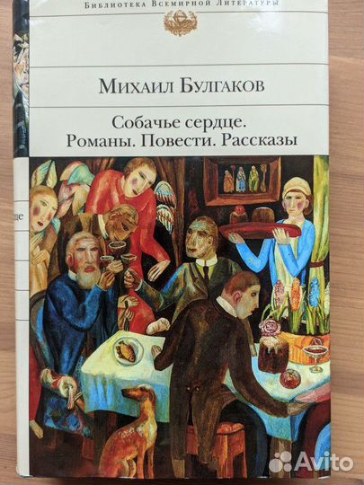 Булгаков. Собачье сердце. Романы, повести