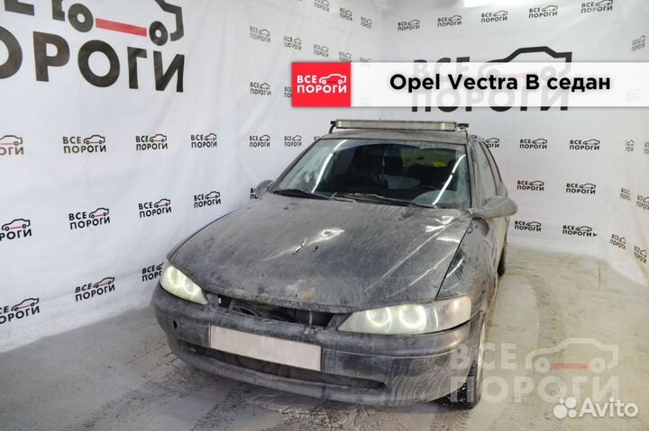 Арки ремонтные Opel Vectra B седан с гарантией