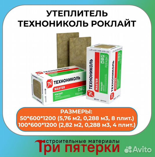 Утеплитель Роклайт