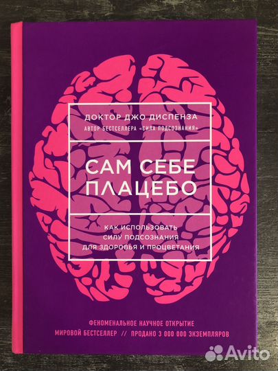 Джо Диспенза - Сам себе плацебо - новая