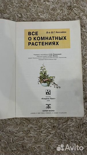 Книга о комнатных растениях хессайон