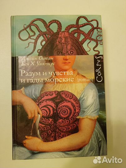 Разум и чувства и гады морские. Джейн Остин