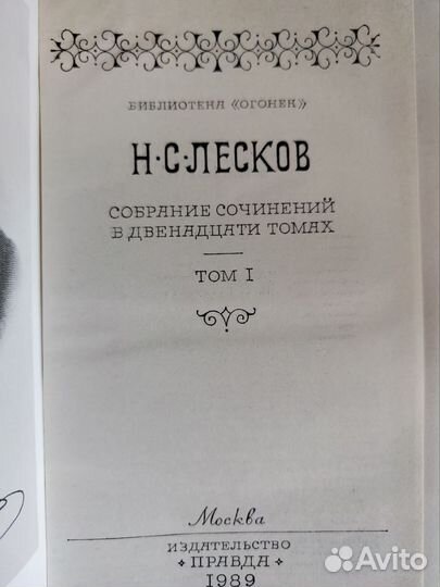 Лесков книги 12 томов