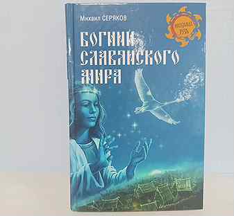 Михаил Серяков / Богини славянского мира