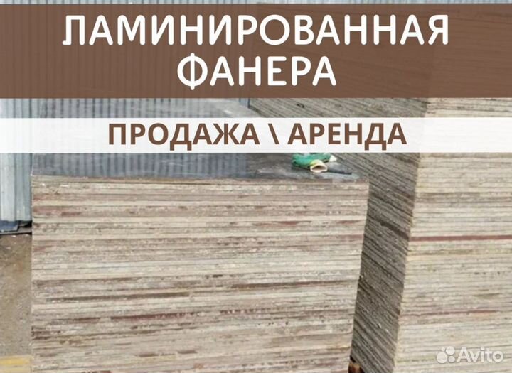 Фанера ламинированная продажа