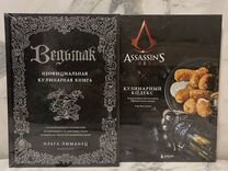 Новые кулинарные книги Assassins Creed и Ведьмак