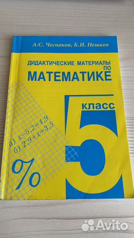 Дидактические материалы по математике 5 класс чесноков... купить в ...