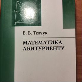 Ткачук Математика абитуриенту