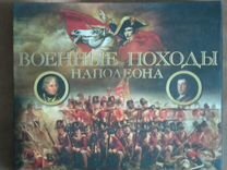 Военные походы Наполеона подарочное издание