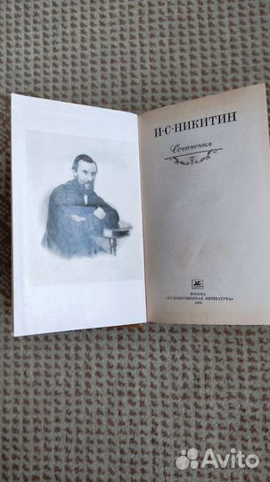 Сочинения - Иван Никитин