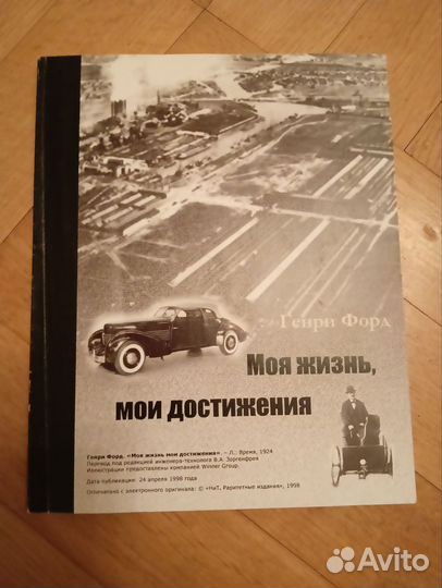 Генри Форд Моя жизнь Мои достижения