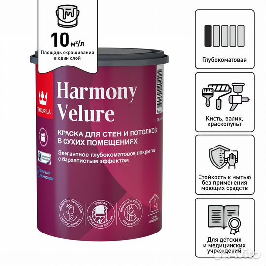 Tikkurila Harmony Velure моющаяся 0,9лА