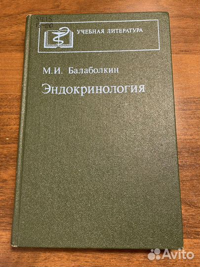 Балаболкин Эндокринология